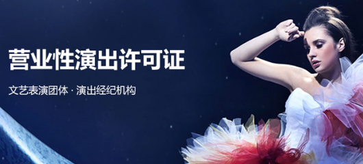 營業(yè)性演出許可證代辦服務 周期短、下證快，助您高效開展演藝活動
